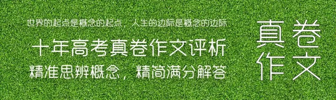 【十年高考真题全解】2021作文真题全流程、全满分逐一详解-第10张图片-四季读书网