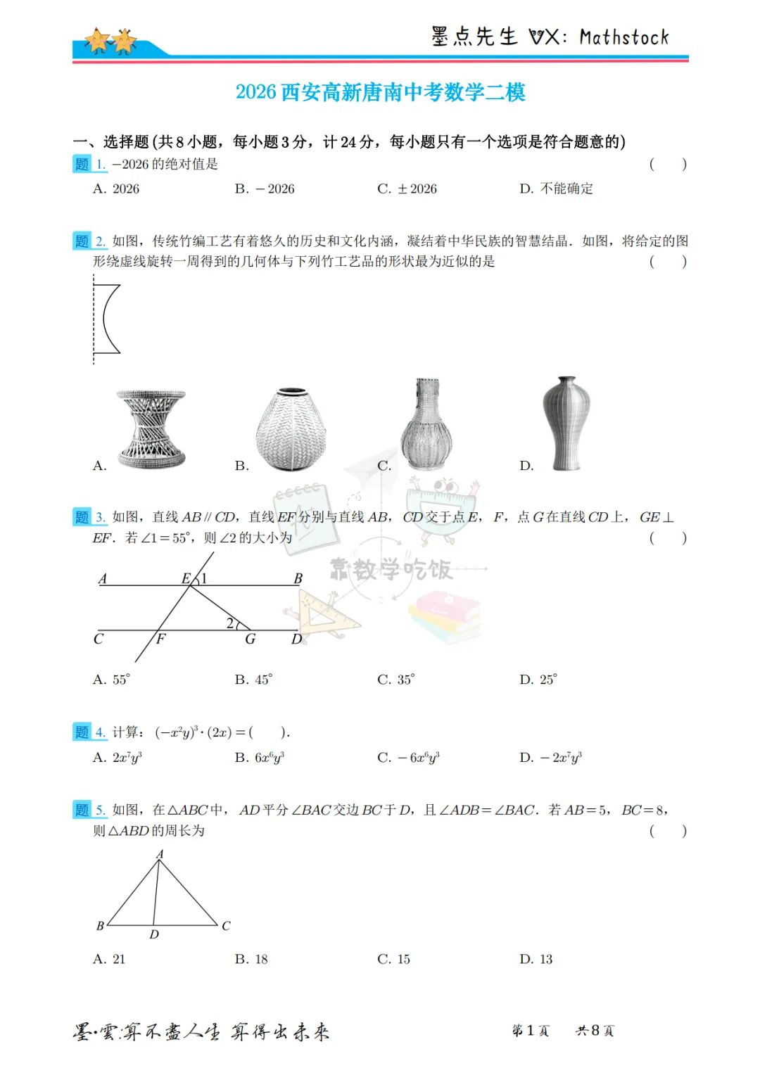 2026西安高新唐南中考数学二模【高清重排】-第8张图片-四季读书网 2026西安高新唐南中考数学二模【高清重排】-第8张图片-四季读书网