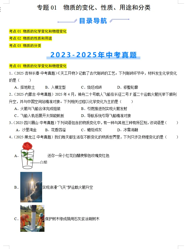 近(三年)2023-2025中考化学:真题分类汇编,全是典型题,高分冲刺必练!-第3张图片-四季读书网