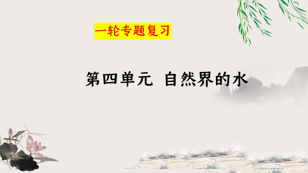 F629 一轮复习 备战中考2026 优质课资源包 初中化学《专题复习---第四单元 自然界的水》课件PPT+教学设计Word-第2张图片-四季读书网