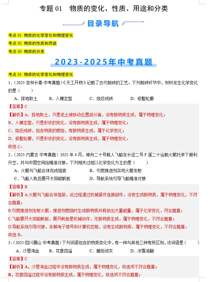 近(三年)2023-2025中考化学:真题分类汇编,全是典型题,高分冲刺必练!-第5张图片-四季读书网
