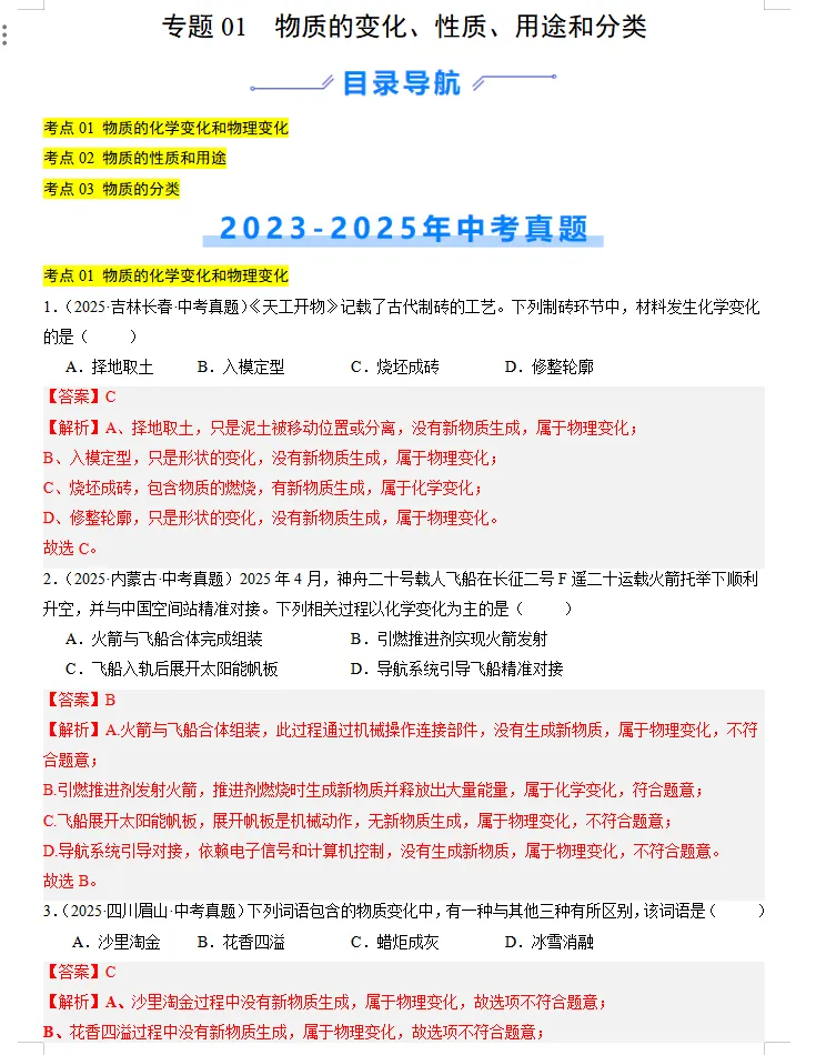 近(三年)2023-2025中考化学:真题分类汇编,全是典型题,高分冲刺必练!-第7张图片-四季读书网