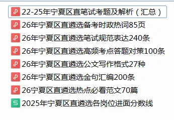 免费领!近三年宁夏遴选笔试真题-第1张图片-四季读书网