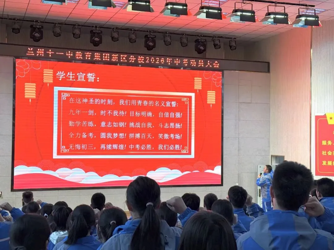 以梦为马赴新程 不负青春战中考——兰州十一中教育集团新区分校2026届九年级动员大会-第23张图片-四季读书网