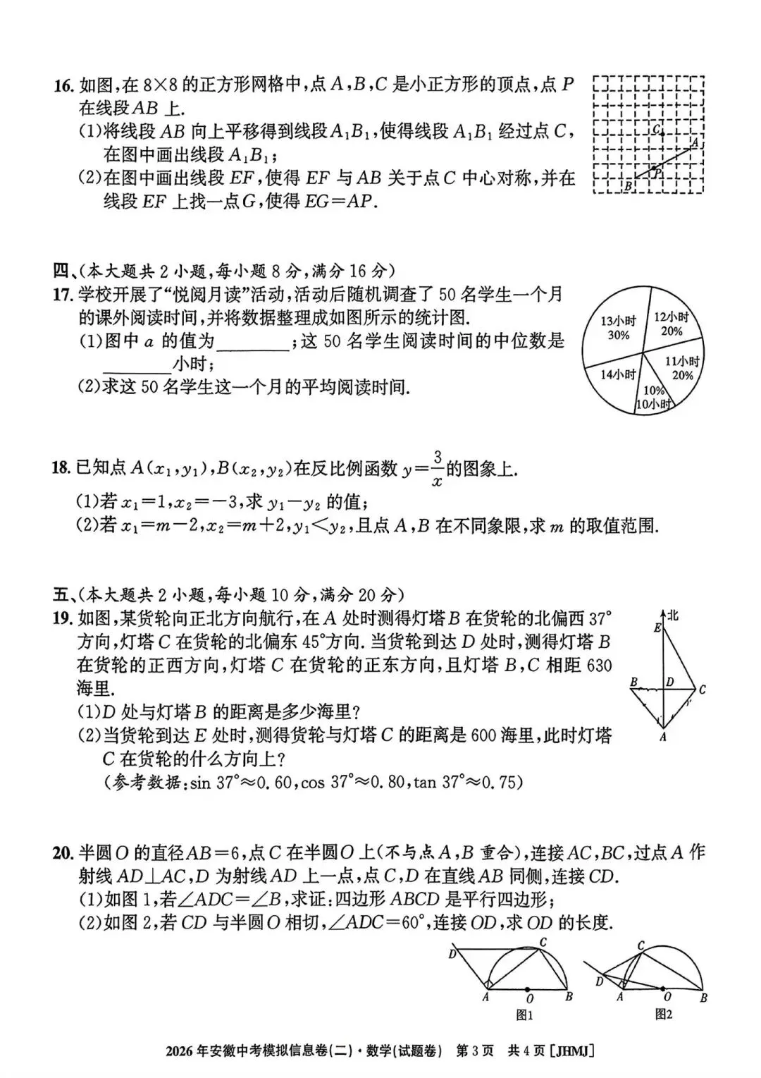 2026安徽中考模信息卷数学、历史(二)-第3张图片-四季读书网