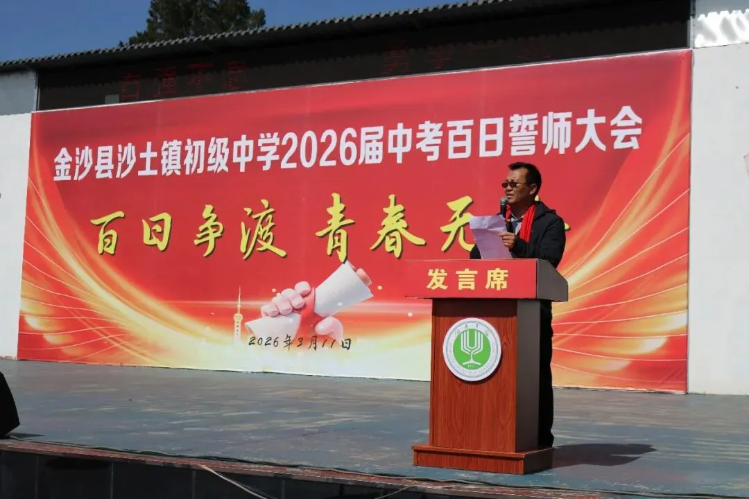 百日砺剑逐梦、誓创中考辉煌——沙土镇初级中学举行2026届百日誓师大会-第8张图片-四季读书网 百日砺剑逐梦、誓创中考辉煌——沙土镇初级中学举行2026届百日誓师大会-第8张图片-四季读书网