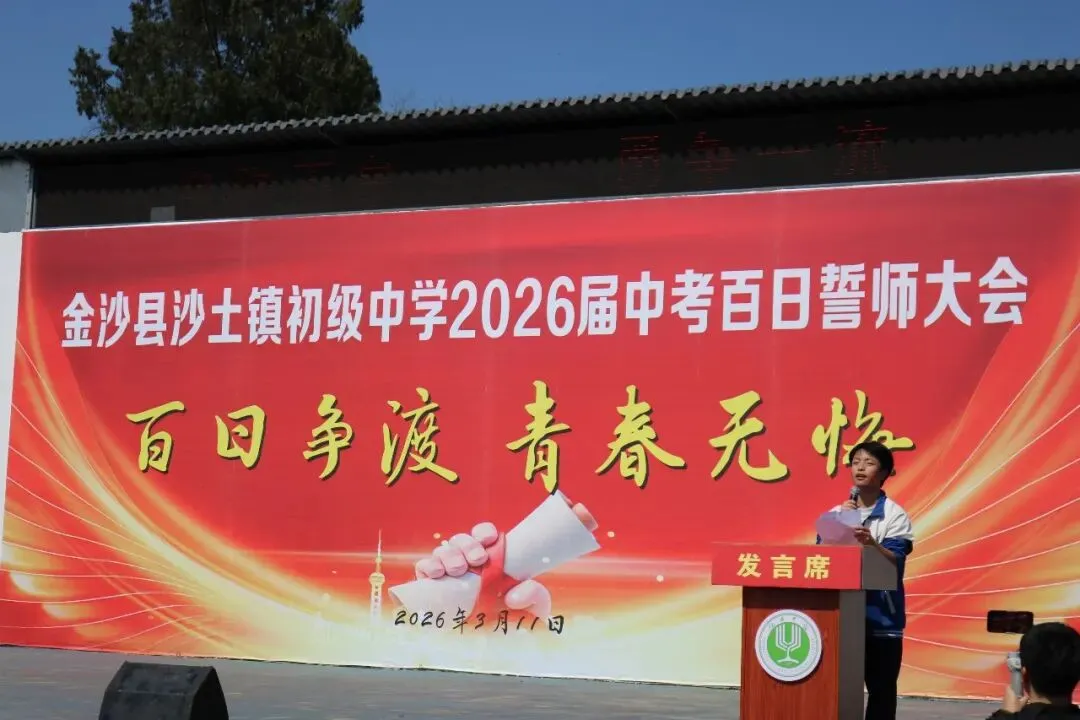 百日砺剑逐梦、誓创中考辉煌——沙土镇初级中学举行2026届百日誓师大会-第9张图片-四季读书网 百日砺剑逐梦、誓创中考辉煌——沙土镇初级中学举行2026届百日誓师大会-第9张图片-四季读书网