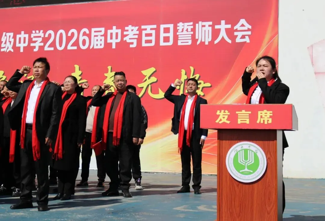 百日砺剑逐梦、誓创中考辉煌——沙土镇初级中学举行2026届百日誓师大会-第13张图片-四季读书网 百日砺剑逐梦、誓创中考辉煌——沙土镇初级中学举行2026届百日誓师大会-第13张图片-四季读书网