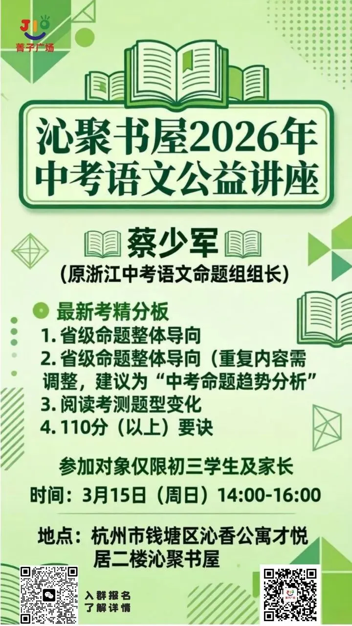 原浙江中考语文命题组长亲授!沁聚书屋公益讲座破解提分密码-第1张图片-四季读书网