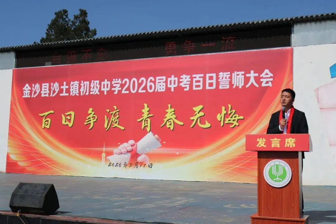 百日砺剑逐梦、誓创中考辉煌——沙土镇初级中学举行2026届百日誓师大会-第15张图片-四季读书网 百日砺剑逐梦、誓创中考辉煌——沙土镇初级中学举行2026届百日誓师大会-第15张图片-四季读书网