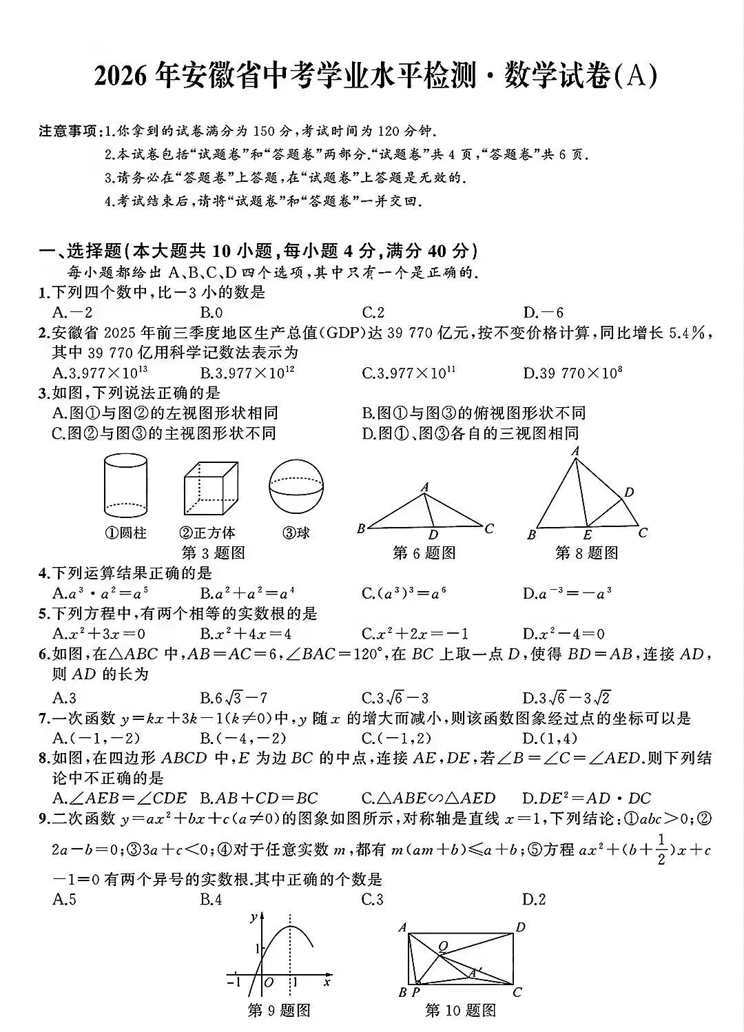 2026中考数学模拟A-第1张图片-四季读书网