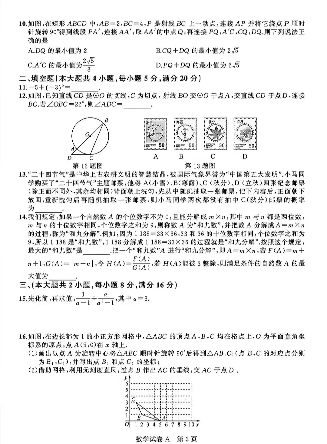 2026中考数学模拟A-第2张图片-四季读书网