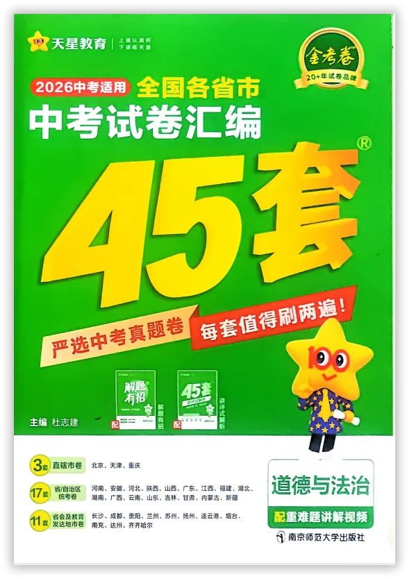 【2026】《初中道法•天星金考卷中考45套全国》中考(人教版),超全知识点梳理、例题解析!-第3张图片-四季读书网