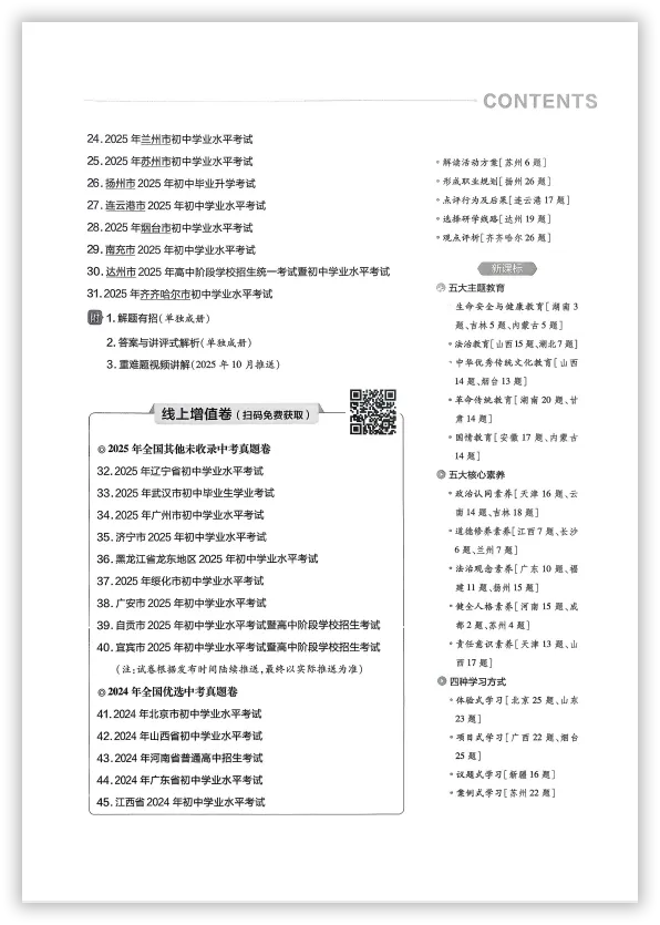 【2026】《初中道法•天星金考卷中考45套全国》中考(人教版),超全知识点梳理、例题解析!-第5张图片-四季读书网