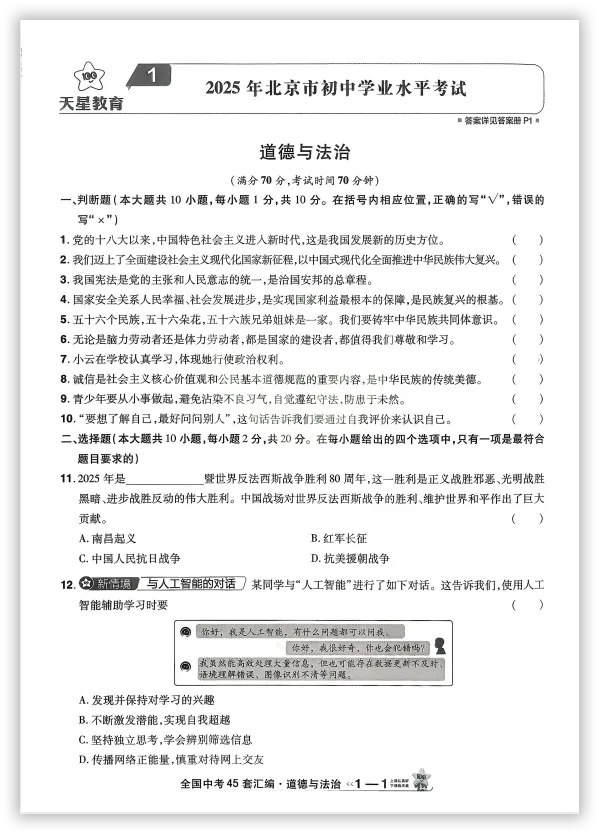 【2026】《初中道法•天星金考卷中考45套全国》中考(人教版),超全知识点梳理、例题解析!-第6张图片-四季读书网