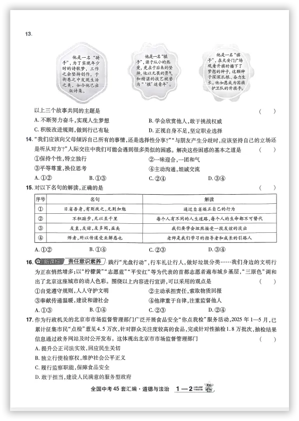 【2026】《初中道法•天星金考卷中考45套全国》中考(人教版),超全知识点梳理、例题解析!-第7张图片-四季读书网