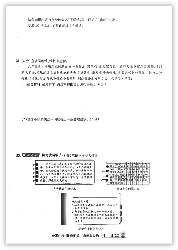【2026】《初中道法•天星金考卷中考45套全国》中考(人教版),超全知识点梳理、例题解析!-第8张图片-四季读书网