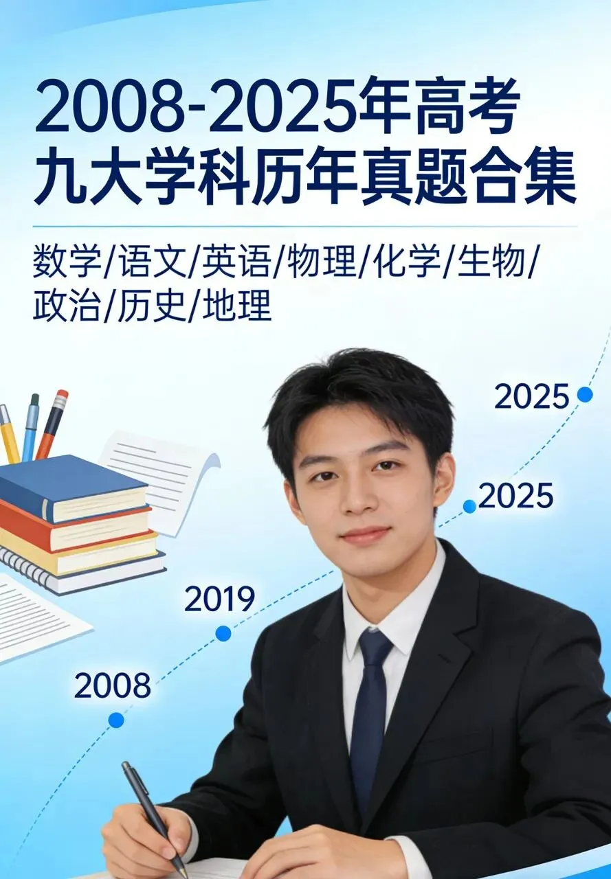 2008-2025年历年高考真题 (九科全)-第10张图片-四季读书网