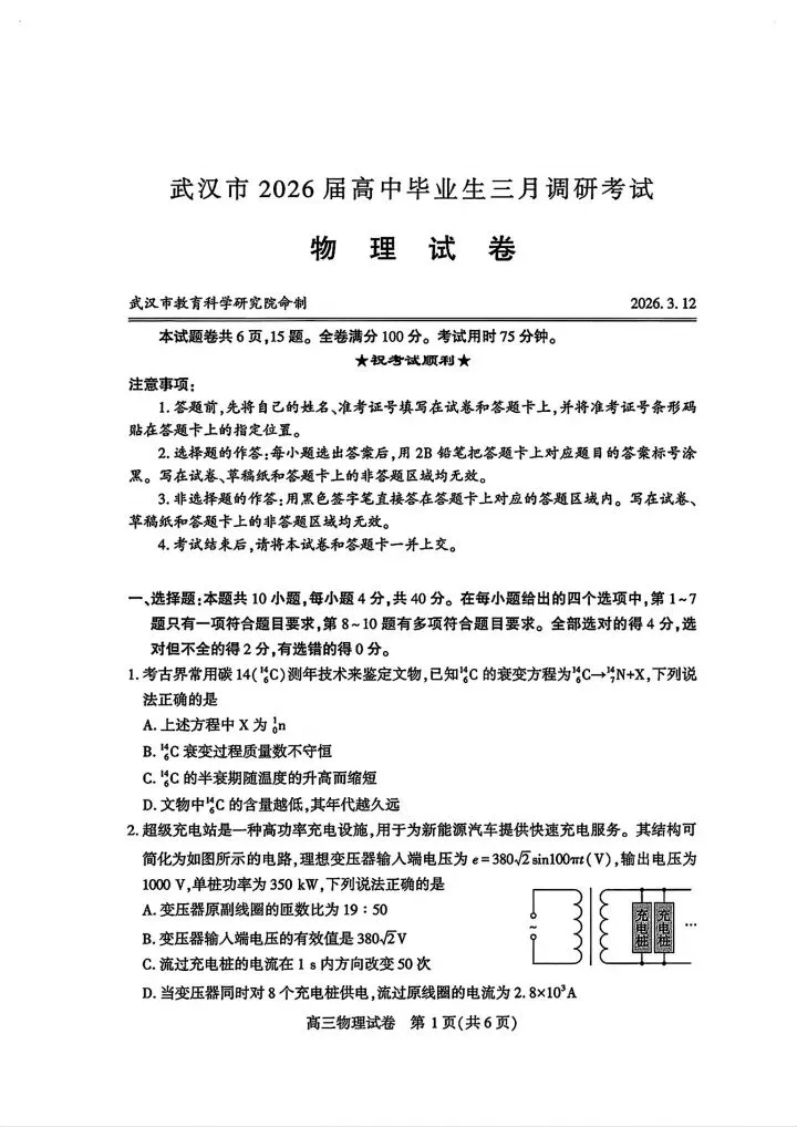 【高三】武汉市2026高三3月调研试卷和答案-第18张图片-四季读书网 【高三】武汉市2026高三3月调研试卷和答案-第18张图片-四季读书网