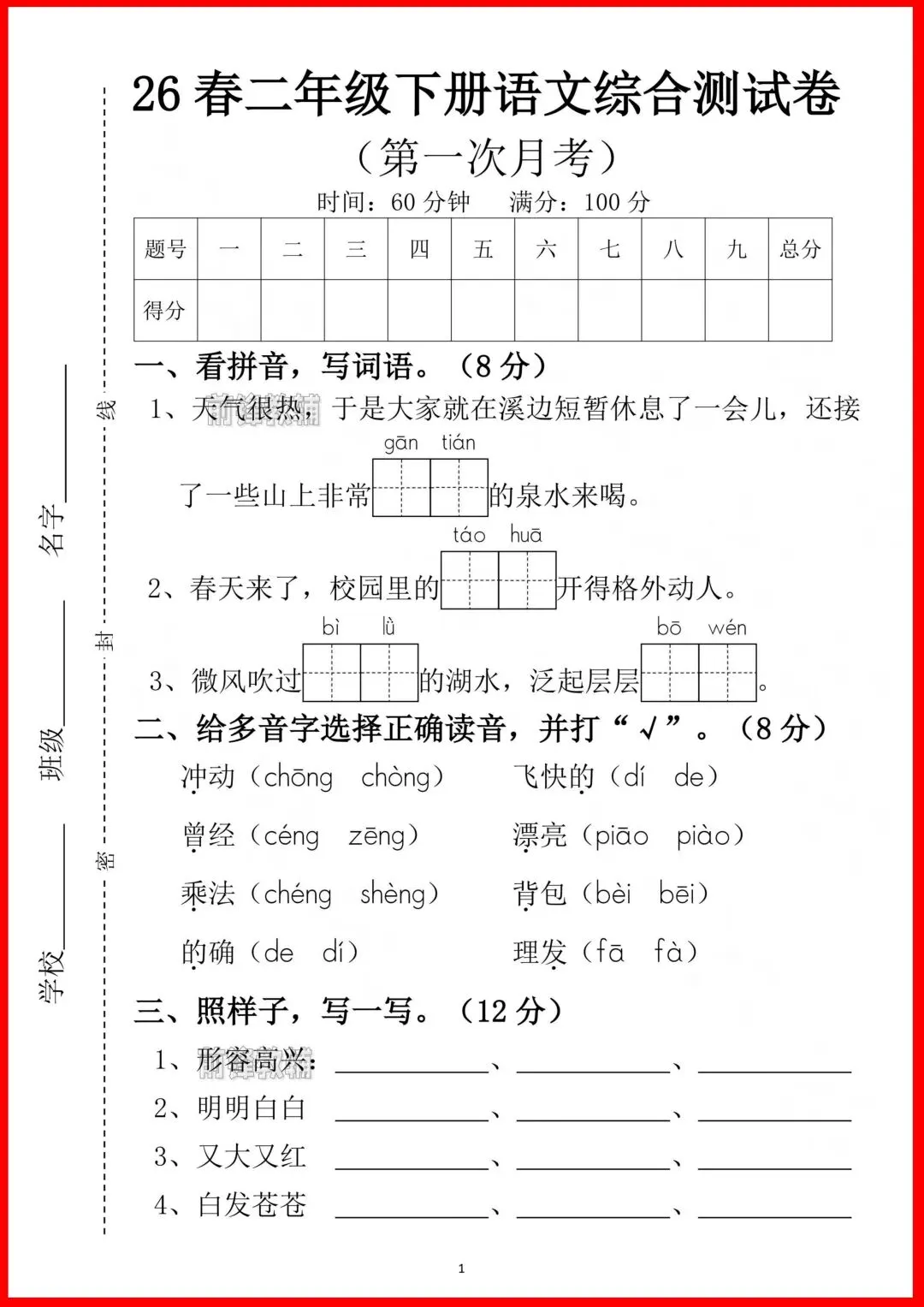 二年级下册语文月考综合试卷-第1张图片-四季读书网