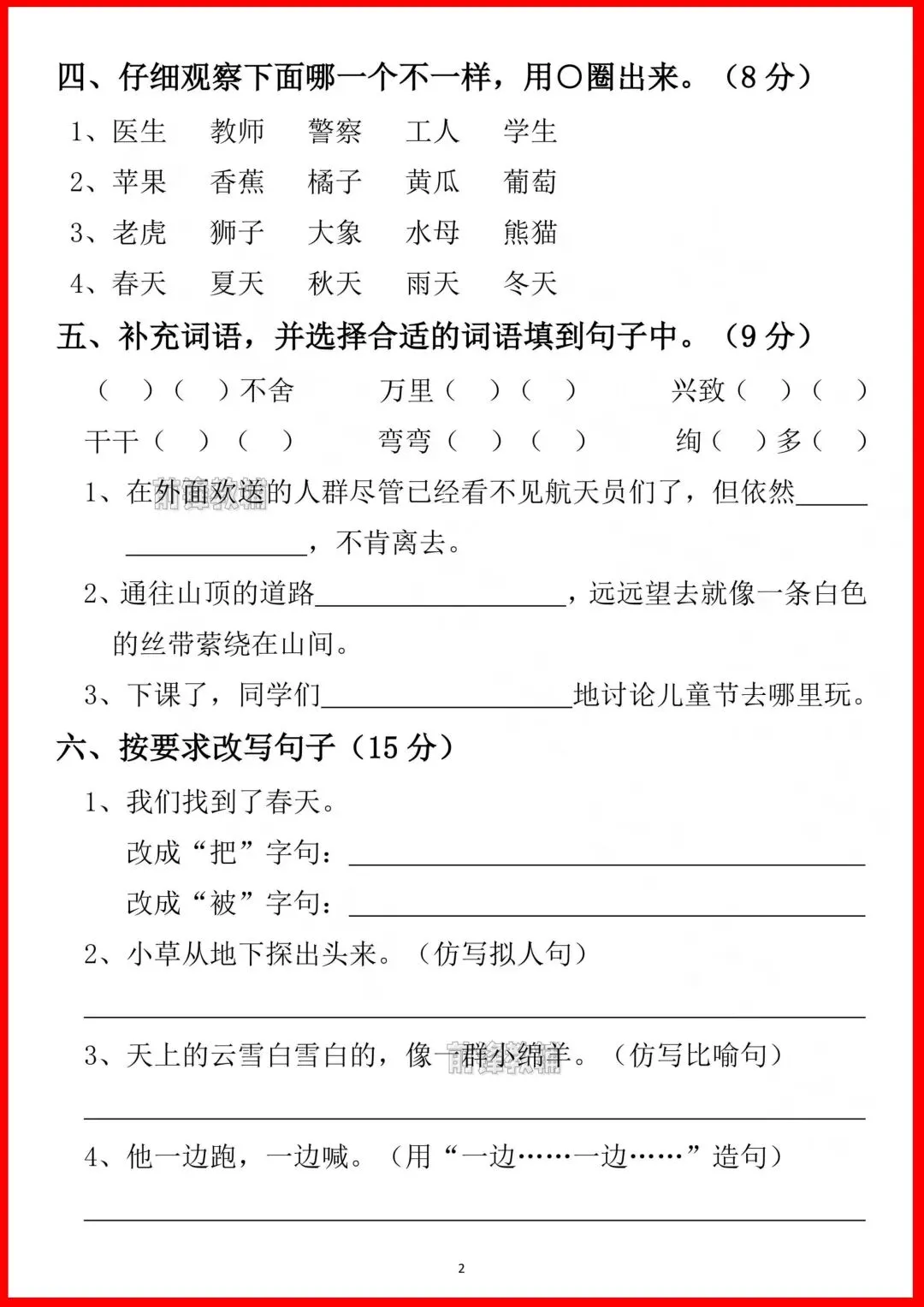 二年级下册语文月考综合试卷-第2张图片-四季读书网