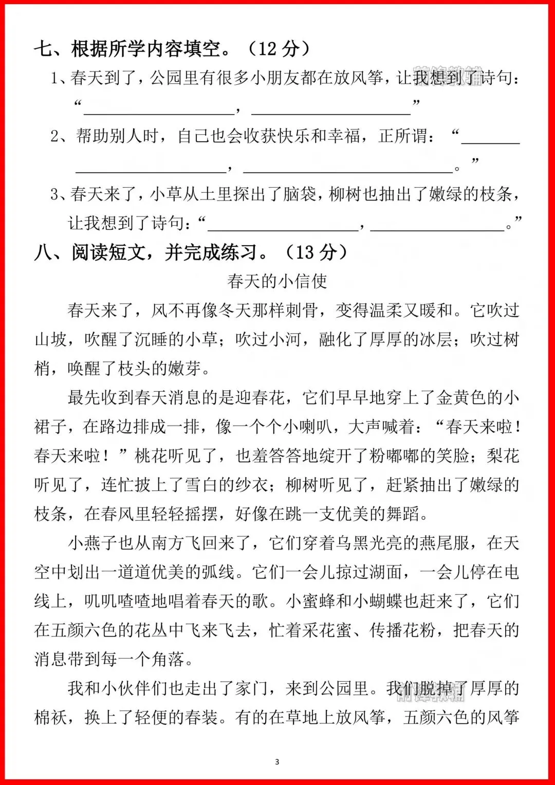 二年级下册语文月考综合试卷-第3张图片-四季读书网