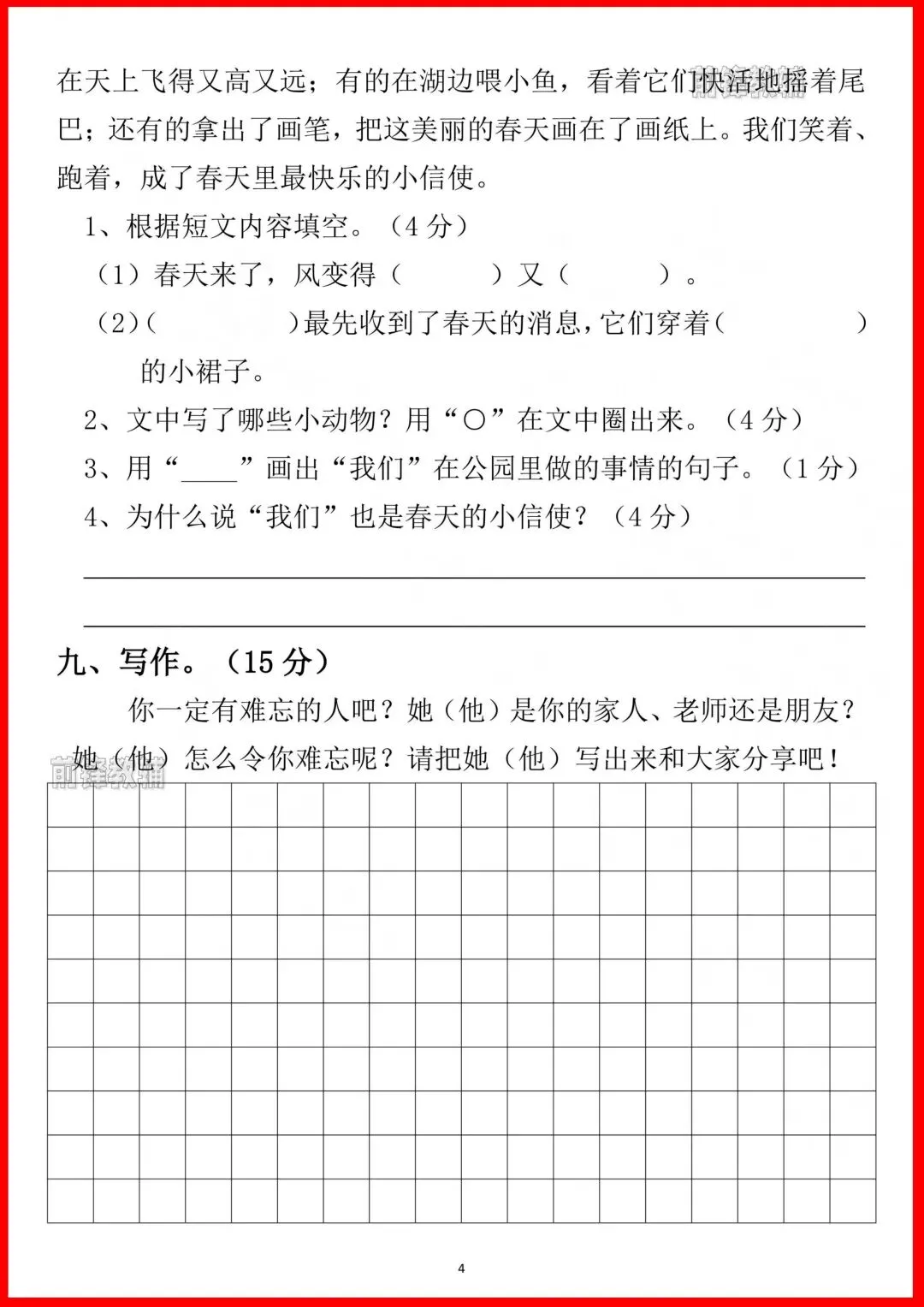 二年级下册语文月考综合试卷-第4张图片-四季读书网