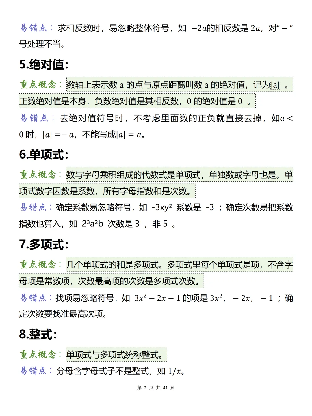 中考必背【初中数学150条易混概念】,可打印 快收藏-第2张图片-四季读书网 中考必背【初中数学150条易混概念】,可打印 快收藏-第2张图片-四季读书网