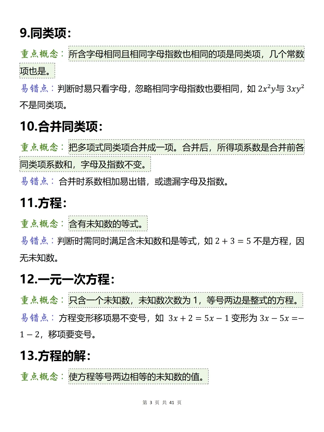 中考必背【初中数学150条易混概念】,可打印 快收藏-第3张图片-四季读书网 中考必背【初中数学150条易混概念】,可打印 快收藏-第3张图片-四季读书网
