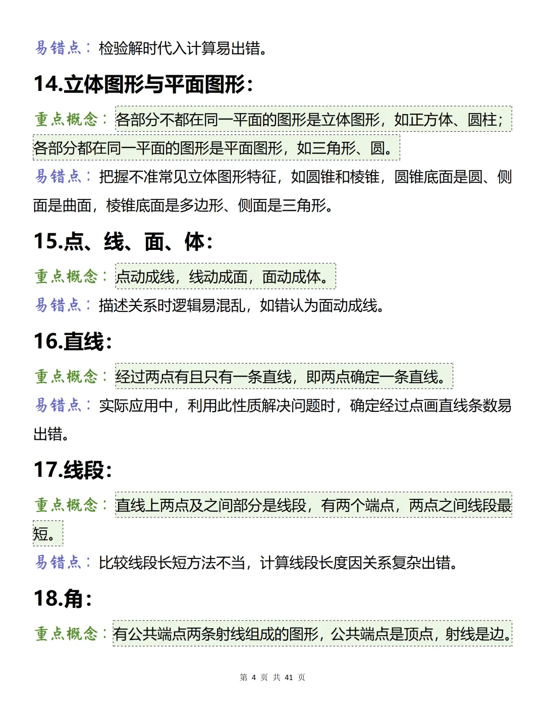 中考必背【初中数学150条易混概念】,可打印 快收藏-第4张图片-四季读书网 中考必背【初中数学150条易混概念】,可打印 快收藏-第4张图片-四季读书网