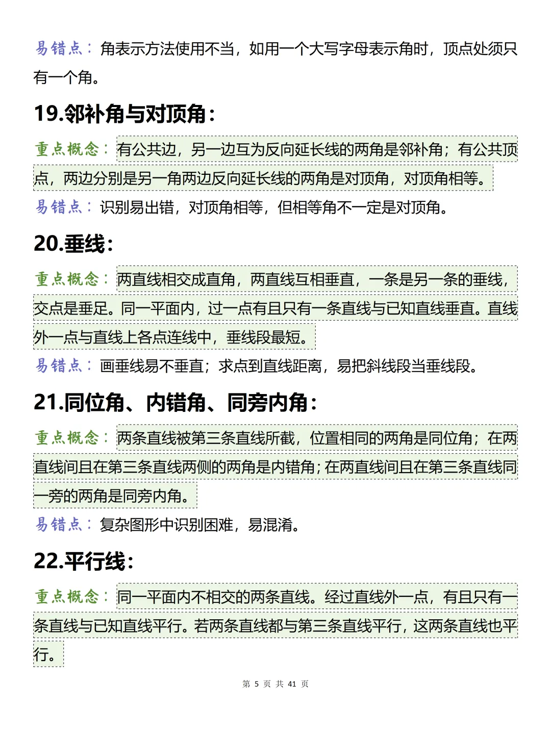 中考必背【初中数学150条易混概念】,可打印 快收藏-第5张图片-四季读书网 中考必背【初中数学150条易混概念】,可打印 快收藏-第5张图片-四季读书网