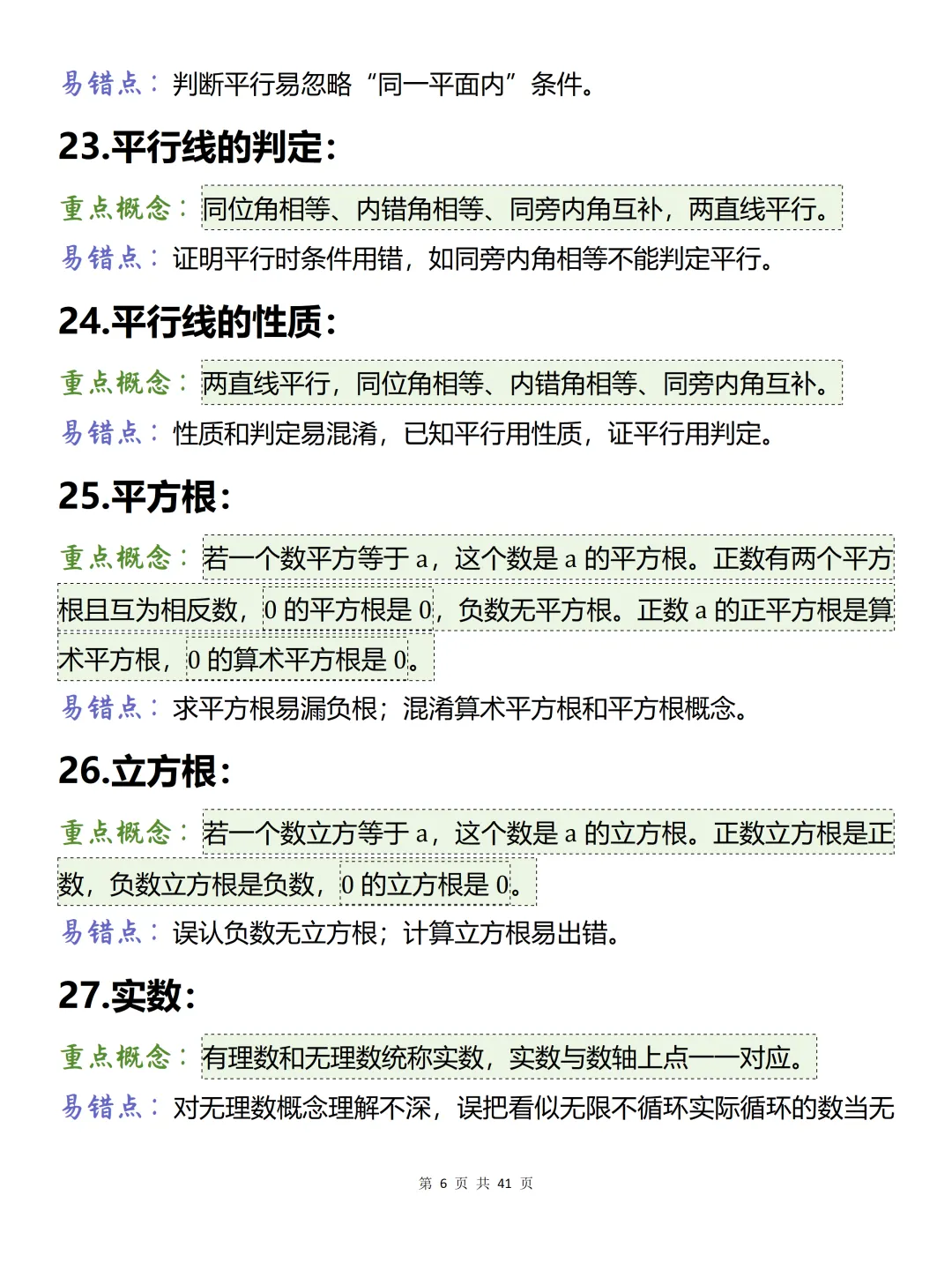 中考必背【初中数学150条易混概念】,可打印 快收藏-第6张图片-四季读书网 中考必背【初中数学150条易混概念】,可打印 快收藏-第6张图片-四季读书网