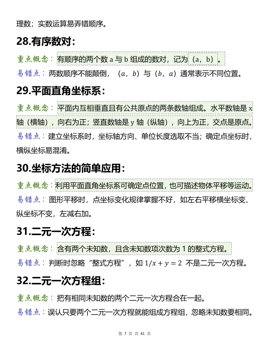 中考必背【初中数学150条易混概念】,可打印 快收藏-第7张图片-四季读书网 中考必背【初中数学150条易混概念】,可打印 快收藏-第7张图片-四季读书网