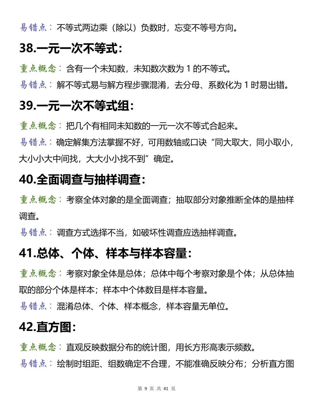 中考必背【初中数学150条易混概念】,可打印 快收藏-第9张图片-四季读书网 中考必背【初中数学150条易混概念】,可打印 快收藏-第9张图片-四季读书网