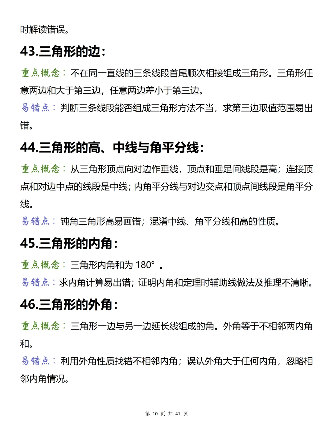 中考必背【初中数学150条易混概念】,可打印 快收藏-第10张图片-四季读书网 中考必背【初中数学150条易混概念】,可打印 快收藏-第10张图片-四季读书网