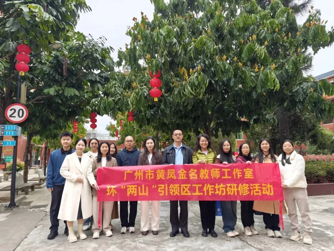 深耕课堂研真题,聚力共寻备考策——广州市黄凤金名师工作室赴从化中学参加高三备考专项研修活动-第2张图片-四季读书网