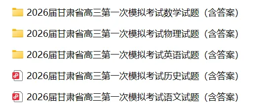 甘肃省2026届高三第一次模拟考试-第3张图片-四季读书网