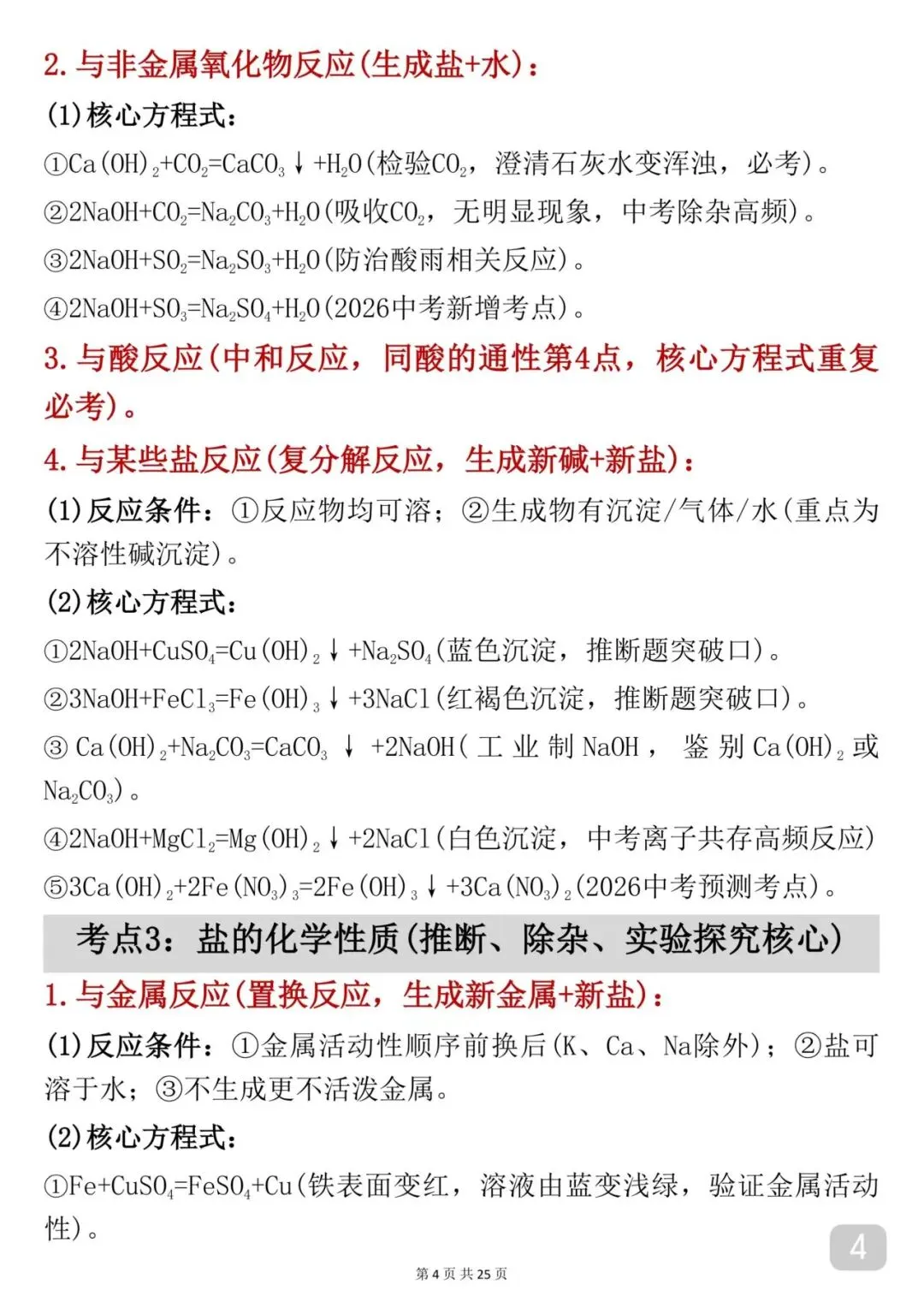 2026中考|化学考前必背【酸碱盐】知识点汇总-第4张图片-四季读书网