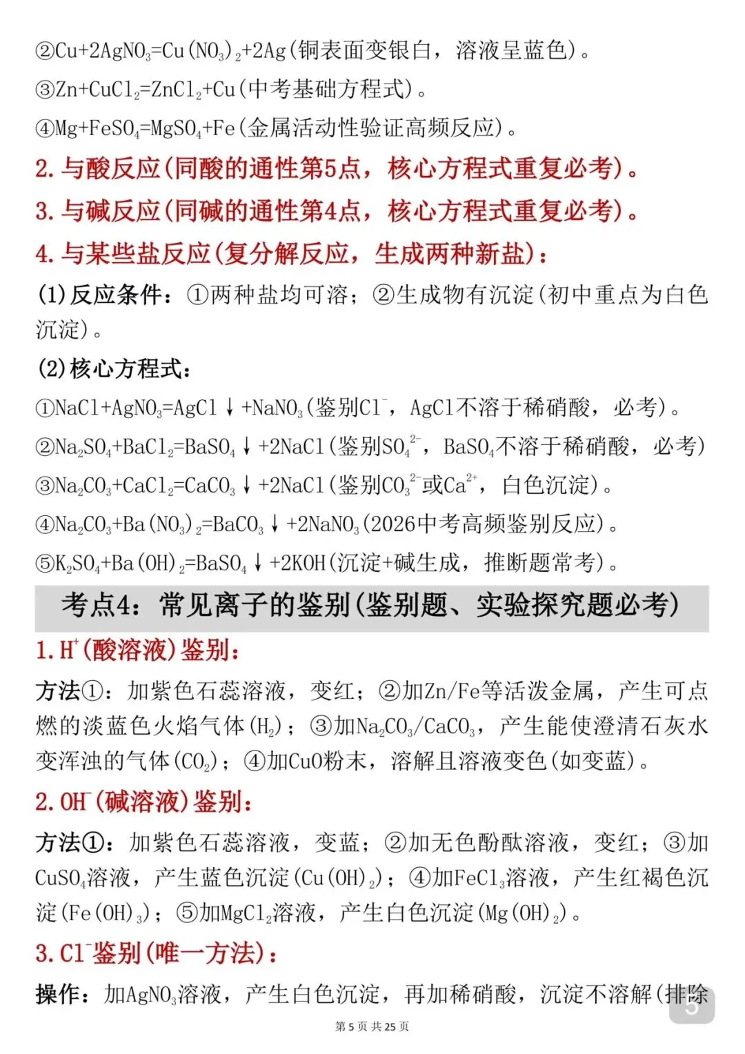 2026中考|化学考前必背【酸碱盐】知识点汇总-第5张图片-四季读书网