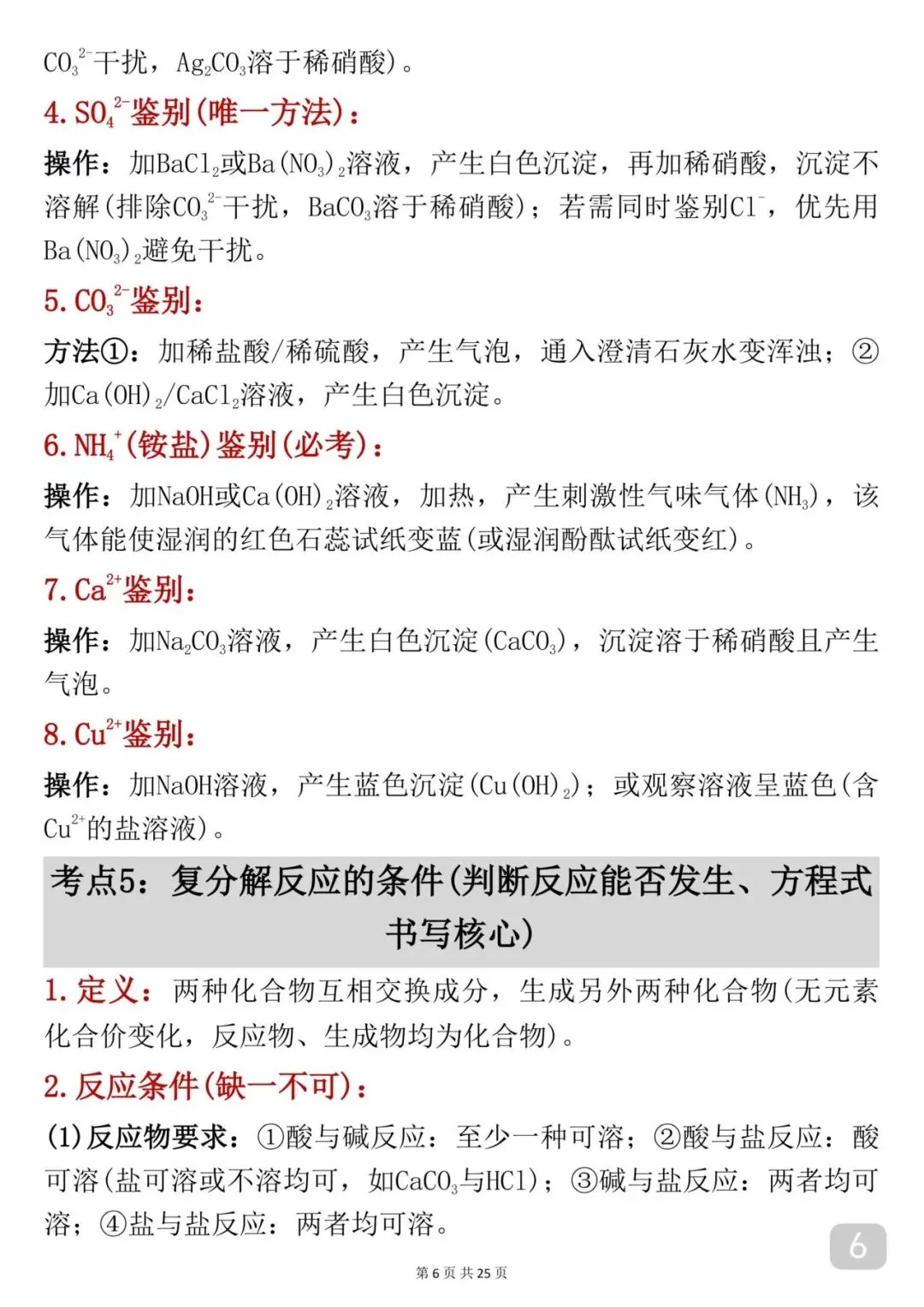 2026中考|化学考前必背【酸碱盐】知识点汇总-第6张图片-四季读书网