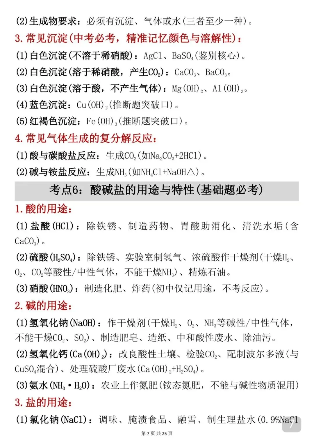 2026中考|化学考前必背【酸碱盐】知识点汇总-第7张图片-四季读书网