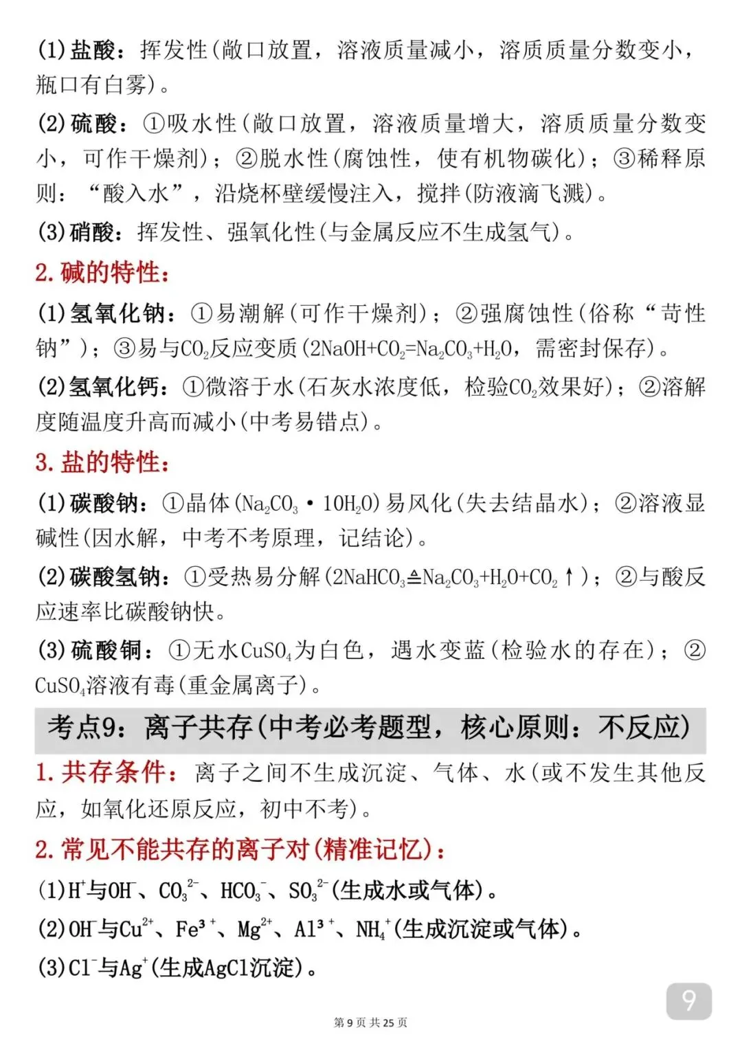 2026中考|化学考前必背【酸碱盐】知识点汇总-第9张图片-四季读书网