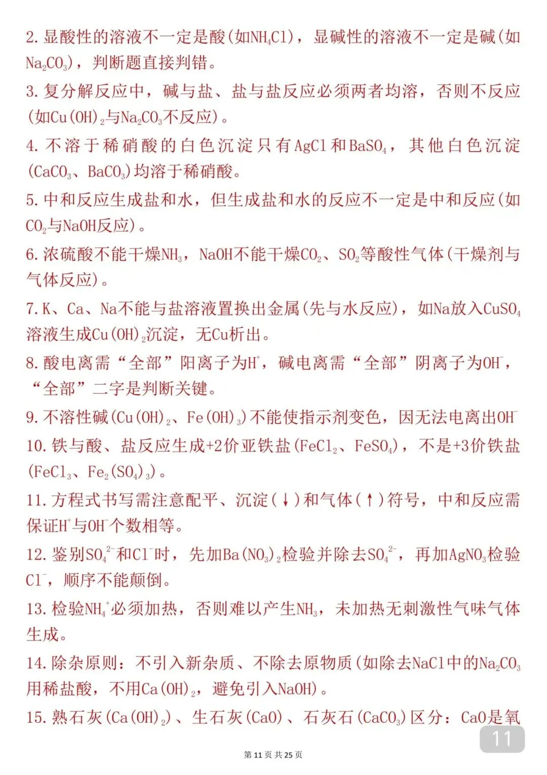 2026中考|化学考前必背【酸碱盐】知识点汇总-第11张图片-四季读书网