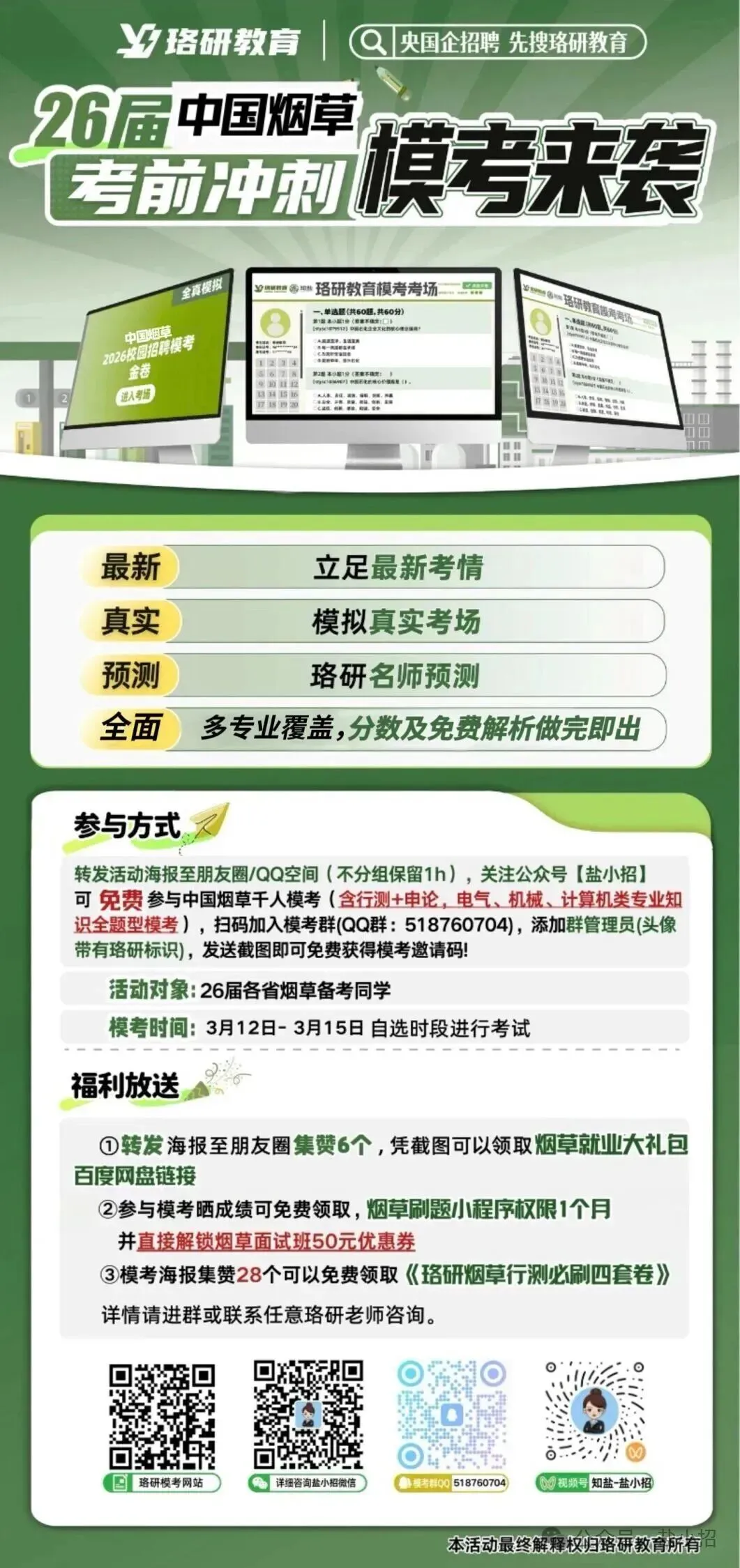 烟草备考冲刺!全真模考+独家干货,0 元解锁全套资料-第14张图片-四季读书网