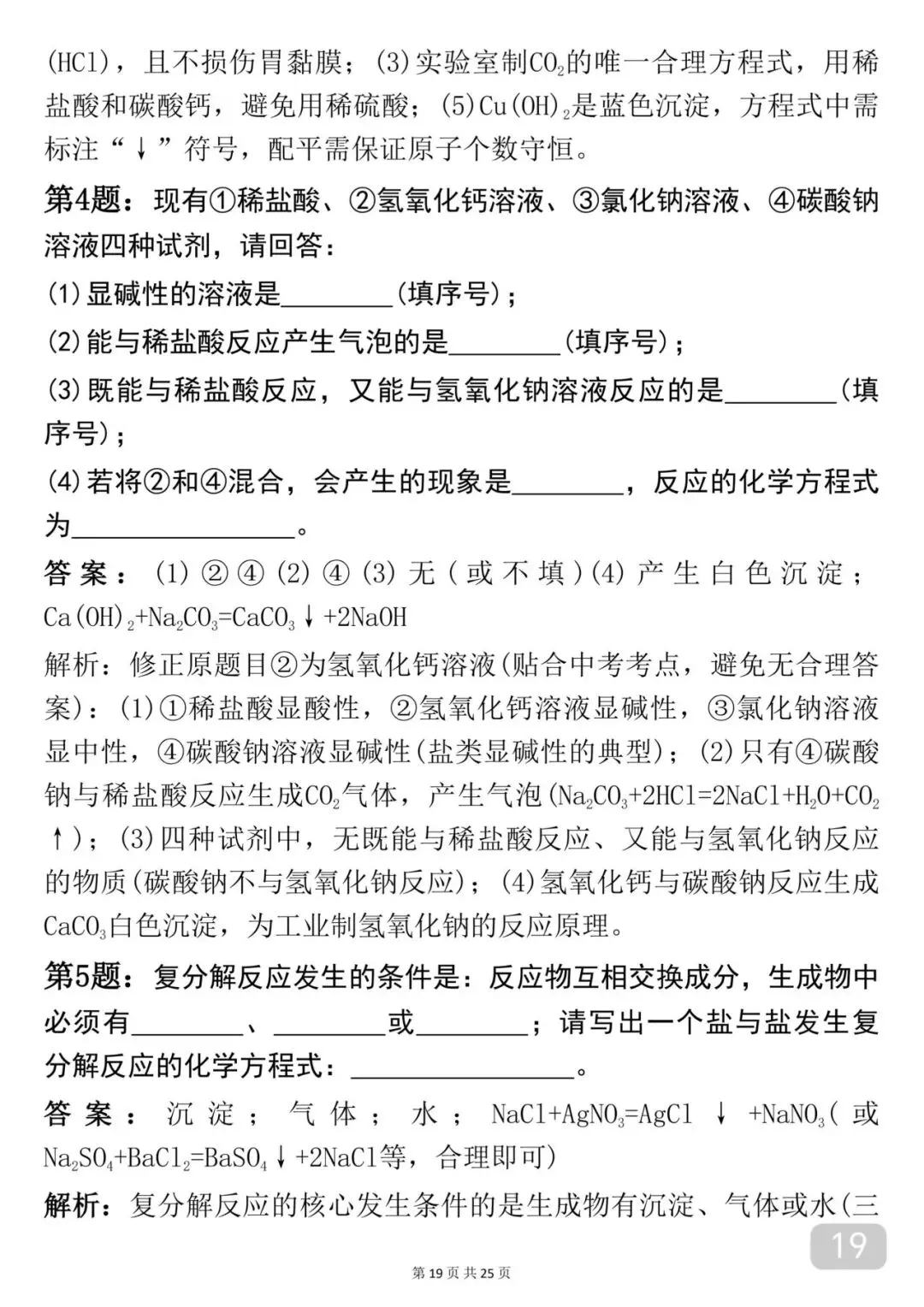 2026中考|化学考前必背【酸碱盐】知识点汇总-第19张图片-四季读书网