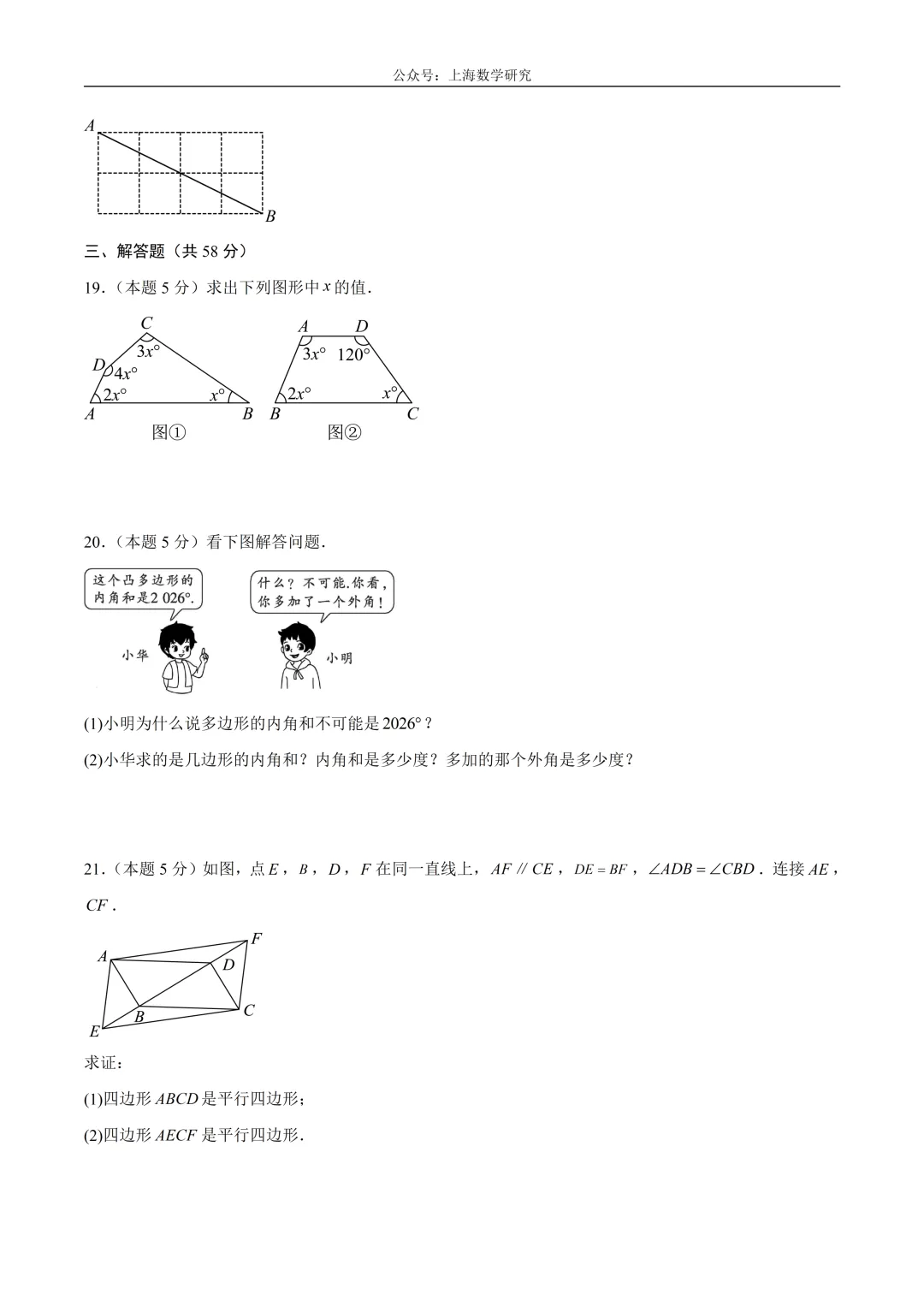 上海八年级数学下第一次月考模拟试卷3及答案(2026.3)-第4张图片-四季读书网