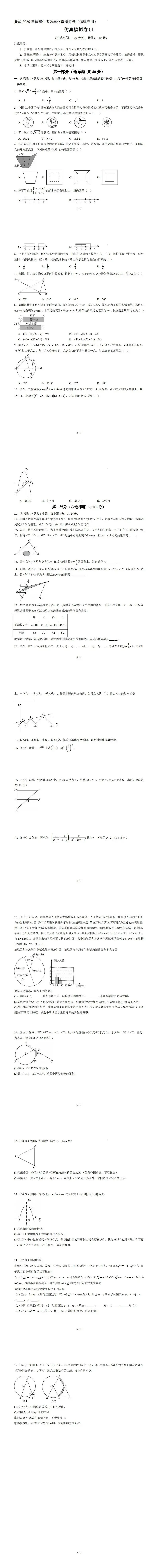 【福建中考数学】备战2026年福建中考数学仿真模拟卷01(福建专用)-第18张图片-四季读书网