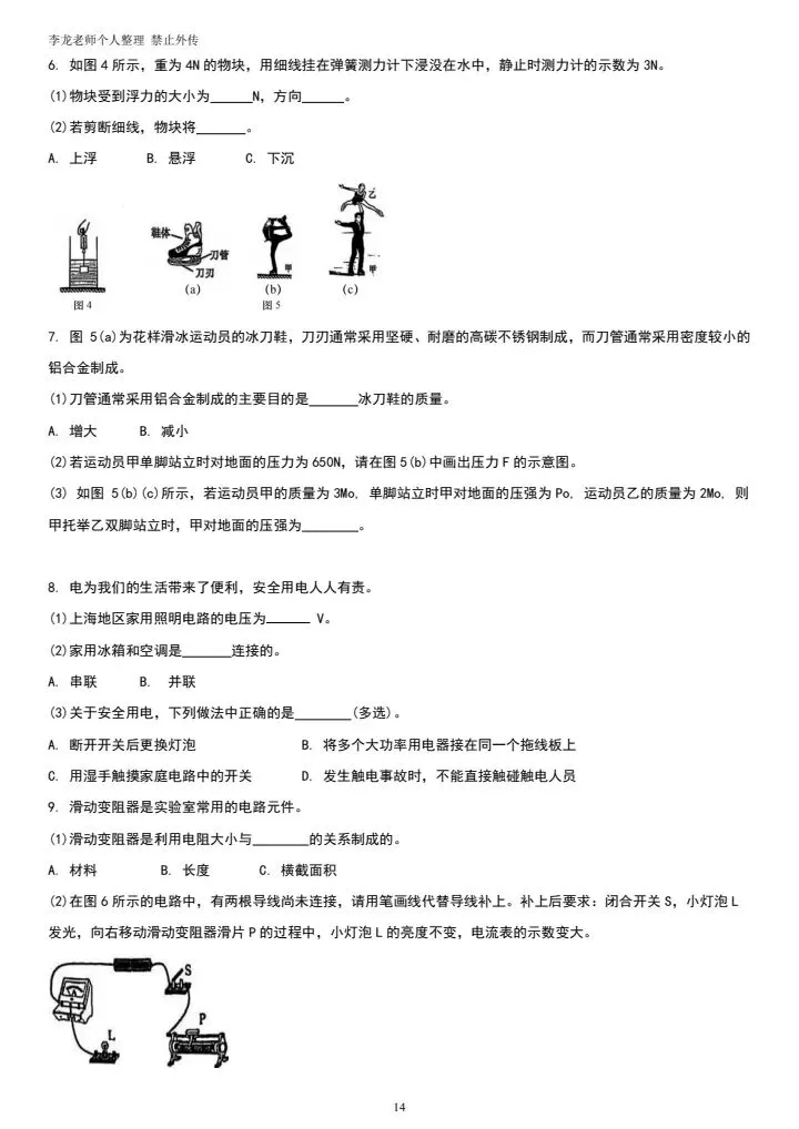 2026上海中考物理一模(虹口区)学科基础原题+逐题解析,对标新保分必看-第2张图片-四季读书网 2026上海中考物理一模(虹口区)学科基础原题+逐题解析,对标新保分必看-第2张图片-四季读书网