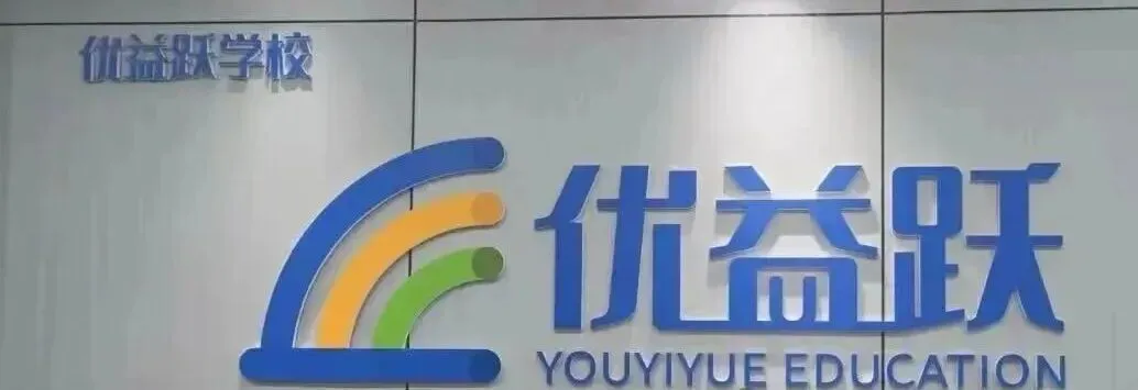 西安中考百日冲刺:西安优益跃补习学校怎么样?-第2张图片-四季读书网 西安中考百日冲刺:西安优益跃补习学校怎么样?-第2张图片-四季读书网