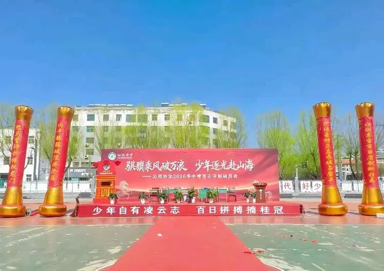 骐骥乘风 逐光山海‖沁河中学2026年中考百日誓师大会-第10张图片-四季读书网